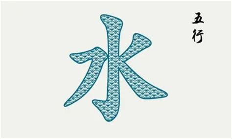 水行字|五行属水的字大全